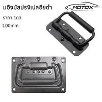 ราคา MOTOX มือจับ มือจับสปริงเปลือยเล็กดำ หูหิ้วลำโพง อุปกรณ์แร็ค วัสดุเหล็ก มือจับลำโพง มือจับตู้ลำโพง หูหิ้วตู้ลำโพง หูจับ มือจับตู้ลำโพง DIY (23584904773)