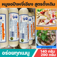 ราคา หมูยอปึงหงี่เชียง สูตรดั้งเดิม หมูยอแท้ หมูยอเนื้อแน่น ของดีเมืองโคราช มี 2 ขนาด ให้เลือก 140 กรัม 290กรัม อร่อยทุกเมนู (8811917445)
