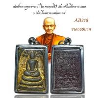 ราคา สมเด็จพระพุฒาจารย์ โต พฺรหฺมรํสี วัดระฆังโฆสิตาราม กทม พร้อมเลี่ยมกรอบสแตนเลส (24189332892)