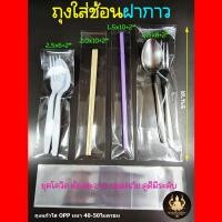 ราคา ถุงใส่ช้อนส้อม ซองใส่ช้อนส้อม ถุงแก้วฝากาว OPP (23205289703)
