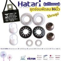 ราคา ชุดซ่อมพัดลม 16นิ้ว อะไหล่พัดลม ฮาตาริ Hatari ได้11ชิ้น ตามรูป C 1 5 400v 1ปลอกสวมแกน 2 สปริงล็อคบูช 2 บูชกลมมีบ่า 8มิล 2 ผ้าสักหลาด2 แหวนไมล่า 2 ทั้งหมด 11 ชิ้น (16216577419)