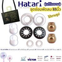ราคา ชุดซ่อมพัดลม 18นิ้ว อะไหล่พัดลม ฮาตาริ Hatari ได้11ชิ้น ตามรูป C 1 8 400v 1ปลอกสวมแกน 2 สปริงล็อคบูช 2 บูชกลมมีบ่า 9มิล 2 ผ้าสักหลาด2 แหวนไมล่า 2 ทั้งหมด 11 ชิ้น (16216578557)