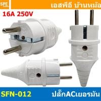 ราคา 1 ชิ้น SFN 012 ปลั๊ก AC ตัวผู้ Male 2ขา สีขาว White 16A IP54 Power Plug 2P 16A 250VAC 2P E ปลั๊กไฟแบบนิรภัย ปลั๊กตัวผู้ Male Plug 2ขากลม ปลั๊กเสียบตัวผู้ 2 ขากลม 16แอมป์ ปลั๊กพาวเวอร์ ปลั๊กตัวผู้ ต่อ