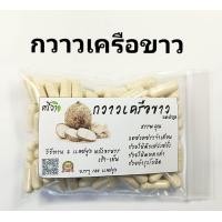 ราคา กวาวเครือขาว บรรจุ 100 แคปซูล (24402774346)
