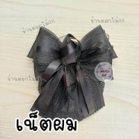 ราคา เน็ตผมผู้หญิง เน็ตผมพยาบาล เน็ตผมส่งฟรี เน็ตผมโบว์ เน็ตติดผม เน็ตติดผมแฟชั่น เน็ตผมผู้หญิงใหญ่ เนสผมผู้หญิง เน็ตติดผมสีดำ เน็ตติดผมหรู เน็ตคลุมผม (21050245657)