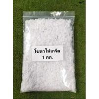 ราคา โซดาไฟ ชนิดเกล็ด Sodium Hydroxide 98 คัดเกรดพิเศษอย่างดี ขนาด1กก (23595555044)