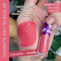 ราคา สินค้าขายดี ลิปแมทชมนิต้า ลิปแมทจูบไม่หลุด สีสวย ติดนาน ไม่ติดแมส ลิปชมนิต้า Chomnita (18320418451)