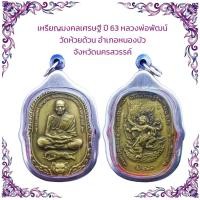 ราคา จี้เหรียญมงคลเศรษฐี ปี 63 หลวงพ่อพัฒน์ วัดห้วยด้วน อำเภอหนองบัว จังหวัดนครสวรรค์ (21826497470)