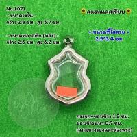 ราคา No 1071 ตลับพระ กรอบพระสแตนเลสเรียบ พิมพ์ เหรียญเสมาคอน้ำเต้าหลวงปู่ทวด หรือพิมพ์ใกล้เคียง ขนาดกรอบวงใน 2 8 3 7 ซม ขนาดที่ใส่สวย 2 5 3 4 ซม หรือขนาดพระที่ใกล้เคียง (21383668923)