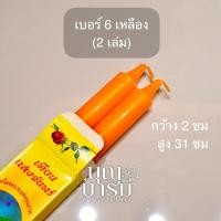 ราคา เทียนคู่ แสงจันทร์ เทียนแห่งคุณภาพ ไร้น้ำตา สีเหลือง ขาว แดง เบอร์2 3 4 5 6 7 8 12 (24415020042)