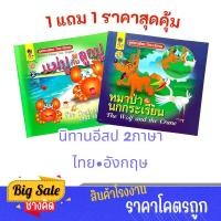 ราคา changkid 1 แถม 1 นิทานอีสป 2 ภาษา ไทย อังกฤษ แม่ปูกับลูกปู และ หมาป่า นกกระเรียน พร้อมคติเตือนใจ ภาพสีสวยพิมพ์ 4 สี ราคาพิเศษ พร้อมส่ง (24650911656)