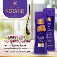 ราคา vimon 2in1 ยาสระผม เคราติน ลดผมร่วง บำรุกรากผม ลดการขาดหลุดร่วง 1 ขวด 260ml (24235362199)