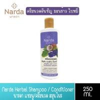 ราคา มีให้เลือก 4 สูตร Narda Herbal Shampoo Conditioner 250ml นารดา แชมพู ครีมนวด สมุนไพร นารดา 250มล (14092987498)