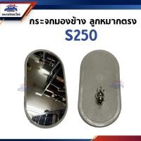 ราคา กระจกมองข้าง ISUZU S250 ลูกหมากตรง งอ 11 x 20 (23695293285)