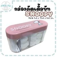ราคา Moshi Moshi กล่องสำลี กล่องใส่คัตเติ้ลบัท ลาย Snoopy น่ารัก กล่องอเนกประสงค์ 4 ช่อง ใส่สำลี ใส่คัทเติ้ลบัท (19007463341)