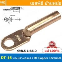 ราคา 3ชิ้น DT 16 หางปลาทองแดง DT Copper Terminal หางปลาเข้าสายไฟ Cable Lug Copper หางปลาสายแบตเตอรี่ Battery Terminal หางปลาแบบหนา Un Insulated Crimping Terminal สายแบต หางปลาต่อสายไฟ Crimping Terminal fo 