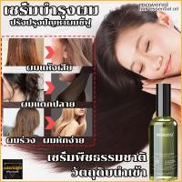 ราคา เซรั่มบำรุงผม MOWENSI น้ำมันทาผม เซรั่มผม เซรั่มใส่ผม ดูแลผม บำรุงผม ทรีนเมนบำรุงผม 50ml น้ำตบผม เซรั่มซ่อมผมเสีย Hair Serum 1298 (19119263413)