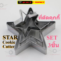 ราคา ที่ตัดคุกกี้ ดาว Star Cookie Cutter set 3ชิ้น พิมพ์ขนมต่างๆ พิมพ์กดคุกกี้ สแตนเลส แม่พิมพ์คุกกี้ พิมพ์ทำขนม พิมพ์ทำขนม พิมพ์คุกกี้ (15630086147)