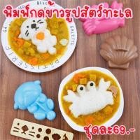 ราคา พิมพ์กดข้าวรูปสัตว์ทะเล หอย ปู แมวน้ำ (16495003921)