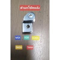 ราคา ตัวยกโช๊ค ชุบโครเมี่ยม รุ่น MSX KSR SONIC DASH TANA (24255965365)