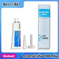 ราคา หลอด กาวปะเก็น กาวทาปะเก็น กาวติดปะเก็น กาวประเก็น กาวทาประเก็น กาวติดประเก็น ขาว ดำ 100g (13889628165)