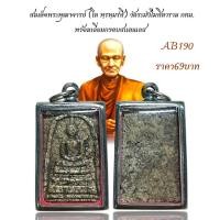 ราคา สมเด็จพระพุฒาจารย์ โต พฺรหฺมรํสี วัดระฆังโฆสิตาราม กทม พร้อมเลี่ยมกรอบสแตนเลส (24189222672)