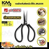 ราคา กรรไกร กรรไกรตัดผ้า กรรไกรทรงจีน กรรไกรตัดหนัง กรรไกรอเนกประสงค์ ยี่ห้อ JINJIAN (22480145820)