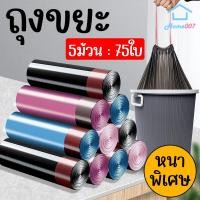 ราคา Home007 ถุงขยะ 5ม้วน แพค 75ใบ ขนาด 45x50cm ถุงขยะ แบบม้วน หนาพิเศษ มีหูหิ้ว ถุงเก็บขยะ ถุงขยะหนามีเชือกรัด ถุงขยะม้วน Bin Bag (19696527880)