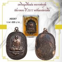 ราคา เหรียญเสือเผ่น หลวงพ่อสุด วัดกาหลง ปี 2517 พร้อมกล่องเดิม (24189067474)