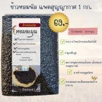 ราคา ข้าวหอมนิล เกรด A คัดพิเศษ แพคสุญญากาศ 1 กก ข้าวใหม่ฤดูกาลล่าสุด (24464716977)