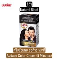 ราคา มีให้เลือก 3 สี ครีมย้อมผม ออด๊าซ 5นาที 13 ก Audace Color Cream 5 Minutes 13g (20035139666)