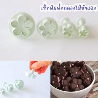 ราคา พิมพ์กดฟองดองลายดอกไม้ห้าแฉก พิมพ์กดคุกกี้ลายดอกไม้ห้าแฉก เซต 4 ขนาด (13284847700)