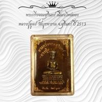 ราคา พระกริ่งจอมสุรินทร์ เนื้อกะไหล่ทอง หลวงปู่ดูลย์ วัดบูรพาราม จ สุรินทร์ ปี 2513 (22767025239)