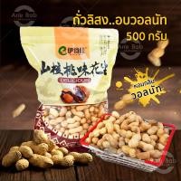 ราคา ถั่วลิสง อบวอลนัท 500g ถั่วลิสงอบแห้ง ของกินเล่น ถั่วและธัญพืช วอลนัท อาหาร ถั่วอบวอลนัท ถั่ว เมล็ดถั่ว (12364395272)