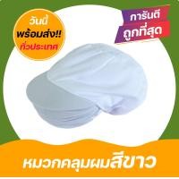 ราคา หมวกแม่ครัว หมวกโรงงาน หมวกคลุมผม หมวกตาข่าย หมวกเก็บผม ป้องกันเส้นผมไม่ให้ตกหล่น หมวกสีขาว ID 0149 (8125836743)