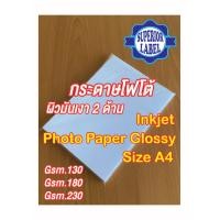 ราคา กระดาษ โฟโต้ Photo paper Inkjet Glossy 2 ด้าน A4 130 180 และ 230 แกรม (24236469305)