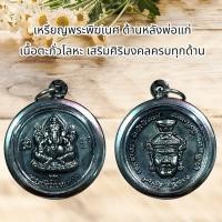 ราคา จี้พระ เหรียญพระพิฆเนศ ด้านหลังพ่อแก่ เนื้อตะกั่วโลหะ เสริมศิริมงคลครบทุกด้าน (12718827656)