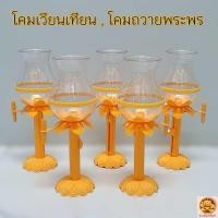 ราคา โคมเวียนเทียน สีเหลือง โคมเฉลิมพระเกียรติ โคมจุดเทียนชัยถวายพระพร พลาสติกเกรด A มีช่องใส่ธูป มีตัวปรับระดับเทียนได้ (22328210623)
