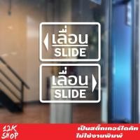 ราคา สติ๊กเกอร์ข้อความ เลื่อน SLIDE ขนาด ชิ้นละ 10x15 cm สติ๊กเกอร์ข้อความ เลื่อน SLIDE ได้ 2 ชิ้นตามแบบในรูป ป้ายเลื่อนประตู ป้ายเลื่อนขวา ป้ายเลื่อนซ้าย ป้ายเลื่อน slide (609702236)