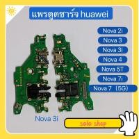 ราคา แพรตูดชาร์จ Charging Port Flex huawei Nova 7 5G Nova 7i Nova 5T Nona 4 Nona 3 Nova 3i Nova 3E Nova 2i (11335887404)