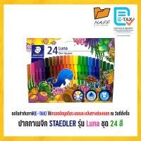 ราคา ปากกาสีน้ำ ปากกาเมจิก Staedtler รุ่น Luna ชุด 12 24 สี (23868999193)