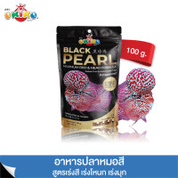 ราคา OKIKO โอกิโกะ BLACK PEARL อาหาร สำหรับปลาหมอสี เร่งโหนก เร่งมุก สีสวย 100G (22477508063)