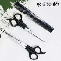 ราคา ชุดกรรไกรตัดผม เซ็ทกรรไกรตัดผม กรรไกรซอยผม หวีรอง เซ็ทตัดแต่งทรงผม ชุดอุปกรณ์ตัดผม3ชิ้น (16915000576)