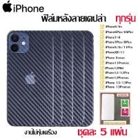 ราคา ฟิล์มหลังสีใส ชุดละ 5 แผ่น ฟิล์มหลังลายเคฟล่าสำหรับไอโฟน ไม่หุ้มเครื่อง ไม่มีแพ็คแก็จiPhone13 13Pro 13Promax 12 12Pro 12Promax 11 11Pro 11Promax X Xs Xsmax 7plus 8plus 6plus 6splu (12221579839)