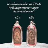ราคา พระกริ่งคลองตะเคียน พิมพ์ 2หน้า กรุวัดประดู่ทรงธรรม จ อยุธยา เลี่ยมกรอบสแตนเลส (24506427870)
