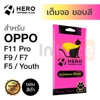 ราคา ฟิล์มกระจกเต็มจอ กันรอย Hero Oppo F11 Pro F9 F7 F5 Youth ออปโป้ (10197202551)