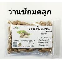 ราคา ว่านชักมดลูก บรรจุ 100 แคปซูล (24402676920)