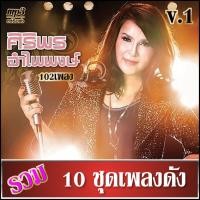 ราคา cd usb mp3 เพลงรวม ศิริพร อำไพพงษ์ v 1 เสียงร้องดนตรีเดิมต้นฉบับ 10ชุด เพลงลูกทุ่ง เพลงคลาสสิค เพลงเก่า (18944162098)