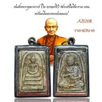 ราคา สมเด็จพระพุฒาจารย์ โต พฺรหฺมรํสี วัดระฆังโฆสิตาราม กทม พร้อมเลี่ยมกรอบสแตนเลส (24189438243)