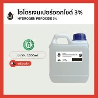 ราคา 500ml 1L ไฮโดรเจน เปอร์ออกไซด์3 Food grade ฆ่าเชื้อโรค บ้วนปาก Hydrogen Peroxide 3 (21780185752)